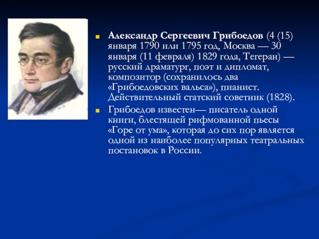 Александр Сергеевич Грибоедов (4 (15) января 1790 или 1795 год, Москва