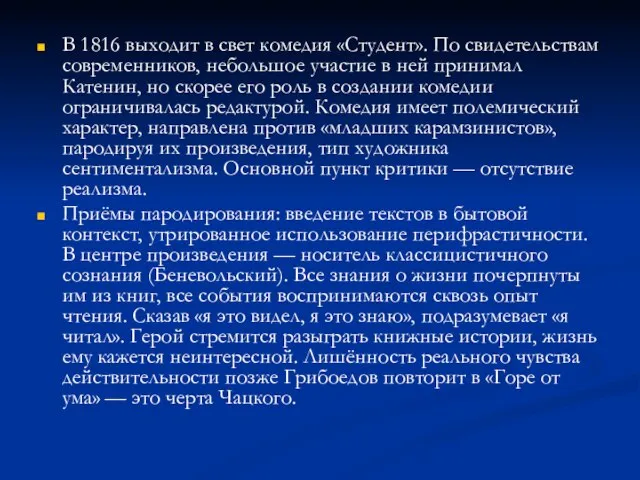 В 1816 выходит в свет комедия «Студент». По свидетельствам современников, небольшое