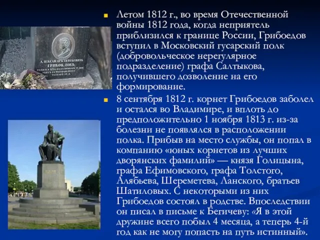 Летом 1812 г., во время Отечественной войны 1812 года, когда неприятель