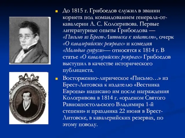 До 1815 г. Грибоедов служил в звании корнета под командованием генерала-от-кавалерии