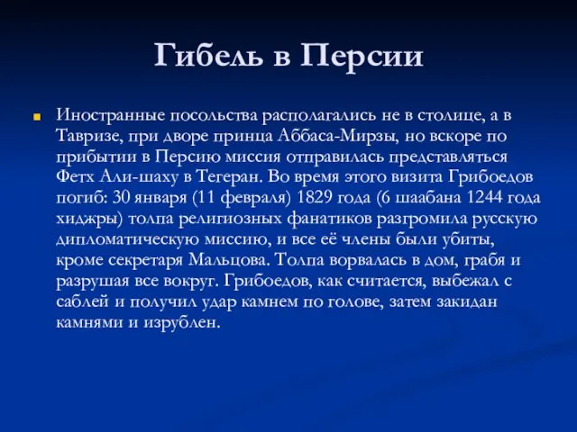 Гибель в Персии Иностранные посольства располагались не в столице, а в