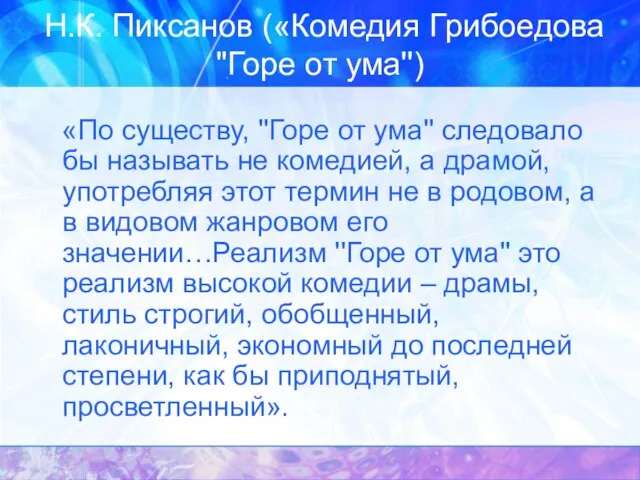 Н.К. Пиксанов («Комедия Грибоедова ''Горе от ума'') «По существу, ''Горе от