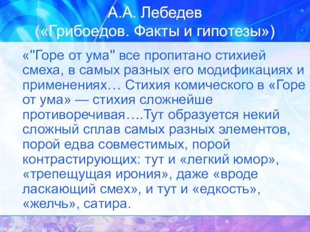 А.А. Лебедев («Грибоедов. Факты и гипотезы») «''Горе от ума'' все пропитано