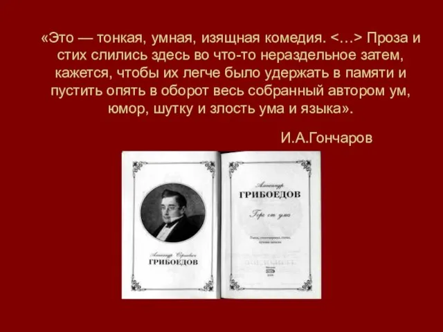 «Это — тонкая, умная, изящная комедия. Проза и стих слились здесь