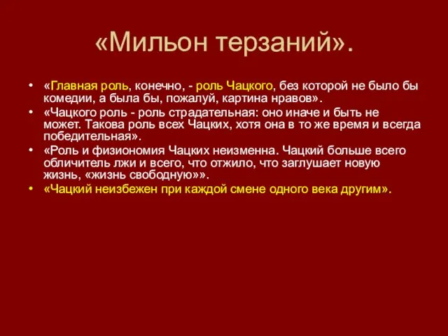 «Мильон терзаний». «Главная роль, конечно, - роль Чацкого, без которой не