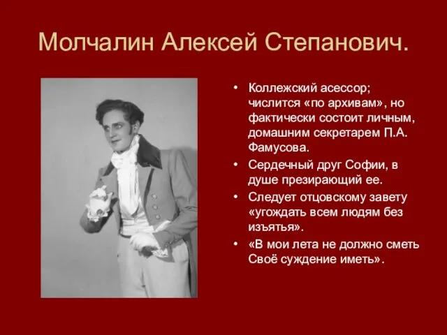 Молчалин Алексей Степанович. Коллежский асессор; числится «по архивам», но фактически состоит