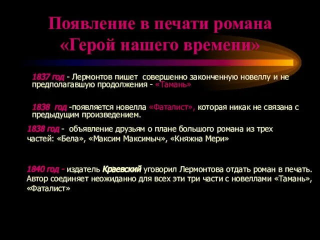 Появление в печати романа «Герой нашего времени» 1838 год -появляется новелла