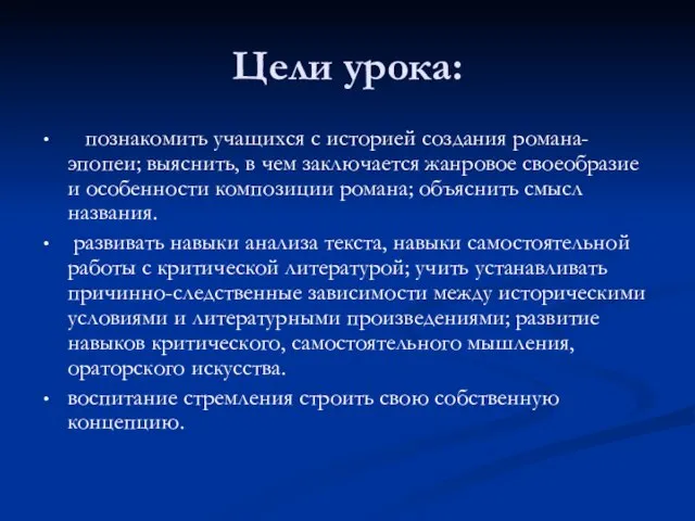 Цели урока: познакомить учащихся с историей создания романа-эпопеи; выяснить, в чем