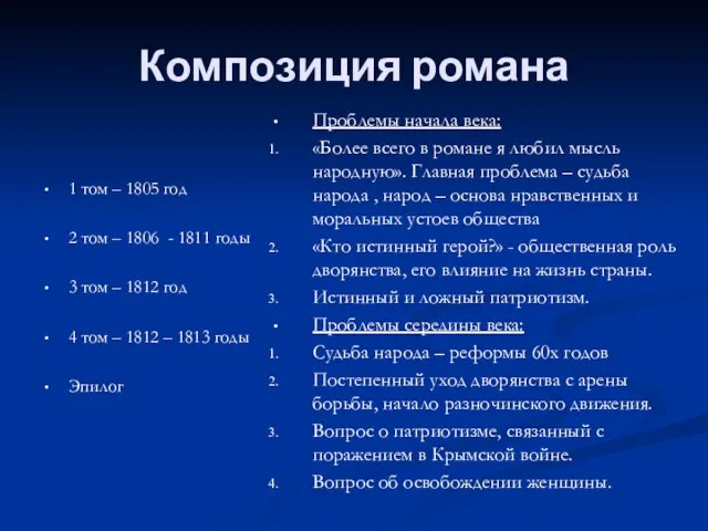 Композиция романа 1 том – 1805 год 2 том – 1806