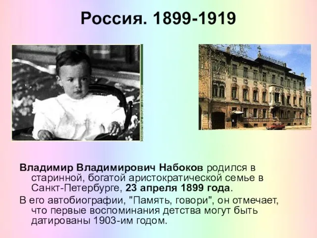 Россия. 1899-1919 Владимир Владимирович Набоков родился в старинной, богатой аристократической семье