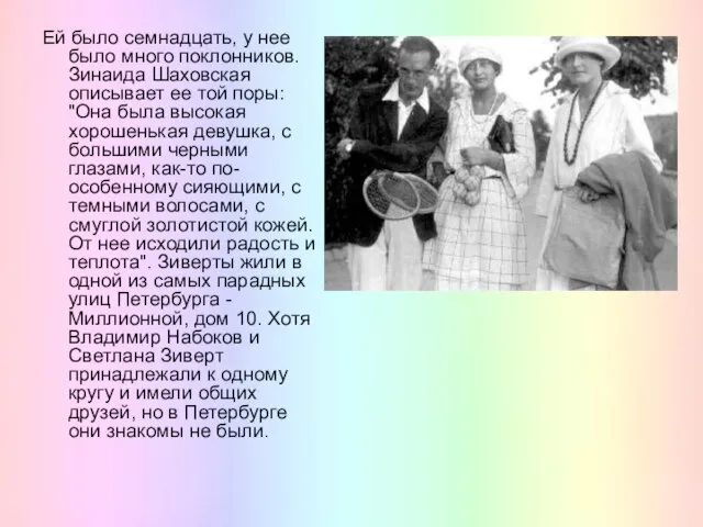 Ей было семнадцать, у нее было много поклонников. Зинаида Шаховская описывает