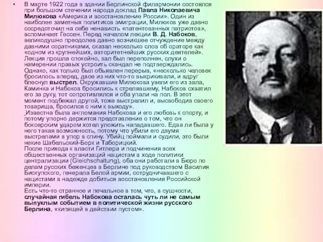 В марте 1922 года в здании Берлинской филармонии состоялся при большом