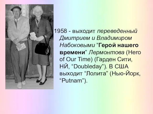 1958 - выходит переведенный Дмитрием и Владимиром Набоковыми “Герой нашего времени”