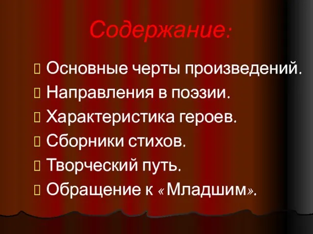 Содержание: Основные черты произведений. Направления в поэзии. Характеристика героев. Сборники стихов.