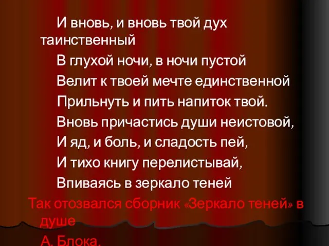 И вновь, и вновь твой дух таинственный В глухой ночи, в