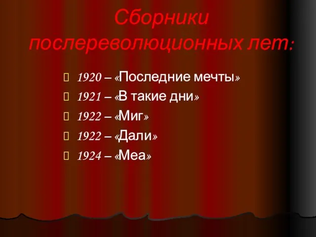 Сборники послереволюционных лет: 1920 – «Последние мечты» 1921 – «В такие