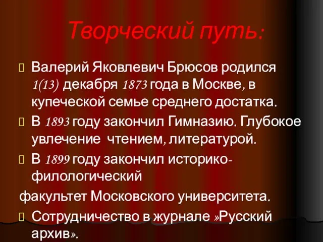 Творческий путь: Валерий Яковлевич Брюсов родился 1(13) декабря 1873 года в