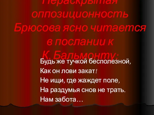 Нераскрытая оппозиционность Брюсова ясно читается в послании к К. Бальмонту: Будь