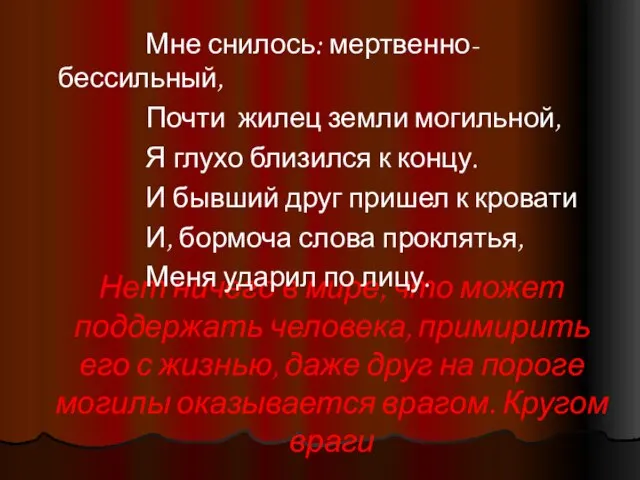 Нет ничего в мире, что может поддержать человека, примирить его с