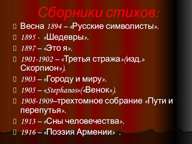 Сборники стихов: Весна 1894 – «Русские символисты». 1895 - «Шедевры». 1897