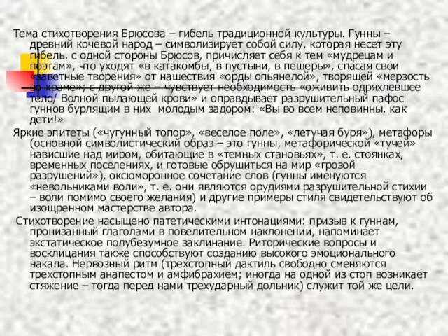 Тема стихотворения Брюсова – гибель традиционной культуры. Гунны – древний кочевой