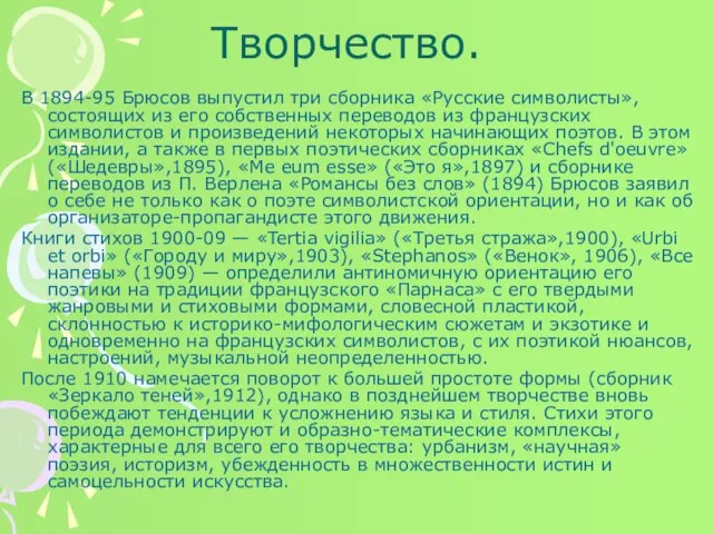 Творчество. В 1894-95 Брюсов выпустил три сборника «Русские символисты», состоящих из