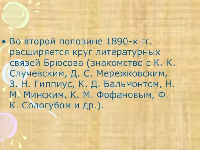 Во второй половине 1890-х гг. расширяется круг литературных связей Брюсова (знакомство