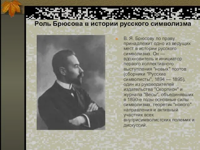 Роль Брюсова в истории русского символизма В. Я. Брюсову по праву