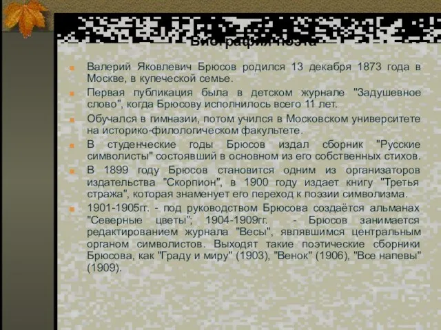 Биография поэта Валерий Яковлевич Брюсов родился 13 декабря 1873 года в