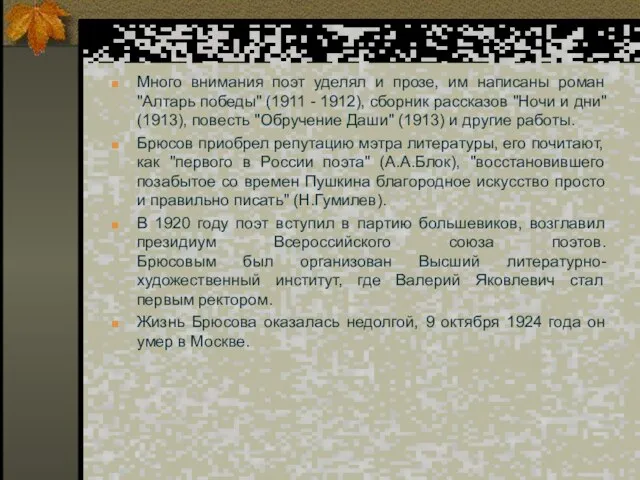 Много внимания поэт уделял и прозе, им написаны роман "Алтарь победы"