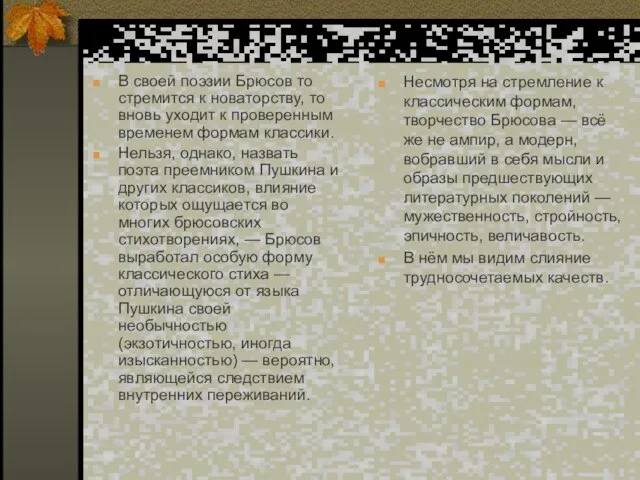 В своей поэзии Брюсов то стремится к новаторству, то вновь уходит