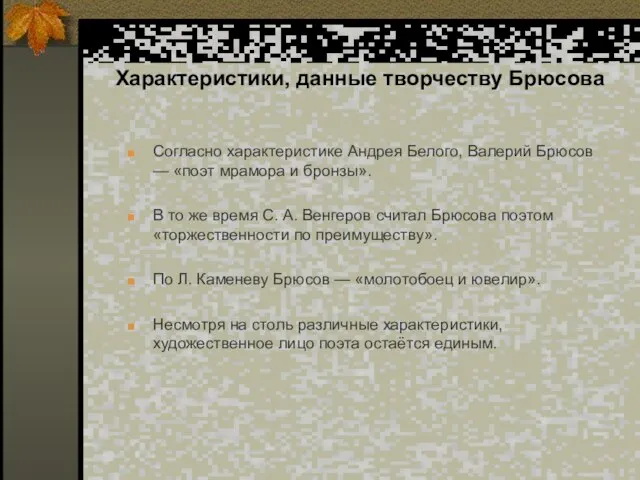 Характеристики, данные творчеству Брюсова Согласно характеристике Андрея Белого, Валерий Брюсов —