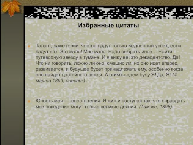 Избранные цитаты Талант, даже гений, честно дадут только медленный успех, если