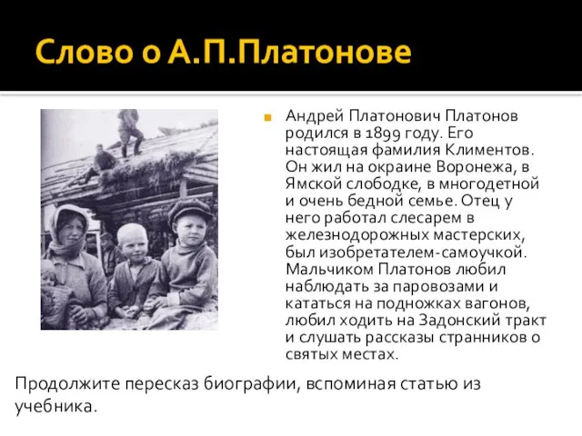 Слово о А.П.Платонове Андрей Платонович Платонов родился в 1899 году. Его