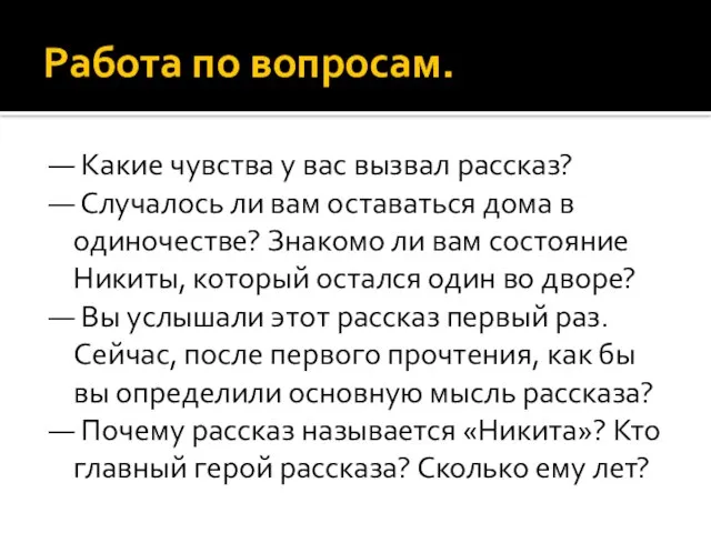 Работа по вопросам. — Какие чувства у вас вызвал рассказ? —