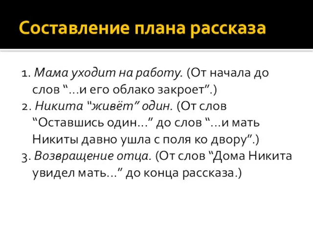 Составление плана рассказа 1. Мама уходит на работу. (От начала до