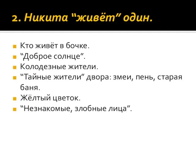 2. Никита “живёт” один. Кто живёт в бочке. “Доброе солнце”. Колодезные