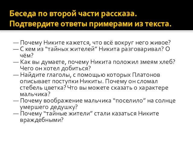 Беседа по второй части рассказа. Подтвердите ответы примерами из текста. —