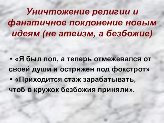 Уничтожение религии и фанатичное поклонение новым идеям (не атеизм, а безбожие)