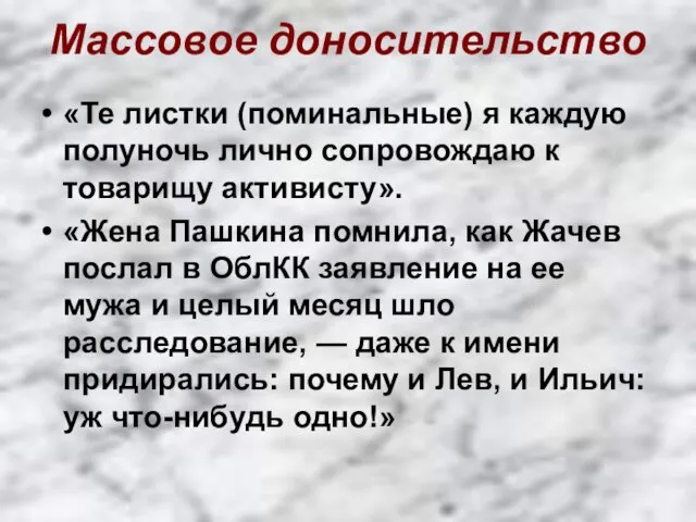 Массовое доносительство «Те листки (поминальные) я каждую полуночь лично сопровождаю к