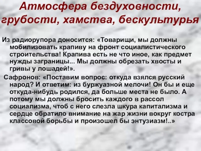 Атмосфера бездуховности, грубости, хамства, бескультурья Из радиорупора доносится: «Товарищи, мы должны