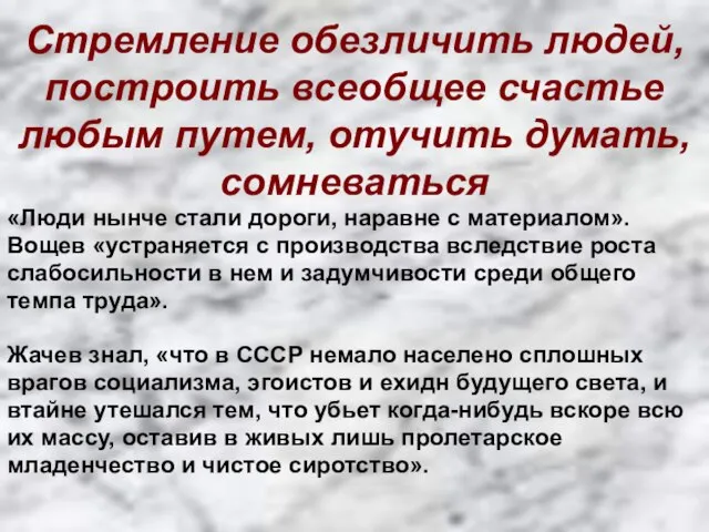 Стремление обезличить людей, построить всеобщее счастье любым путем, отучить думать, сомневаться