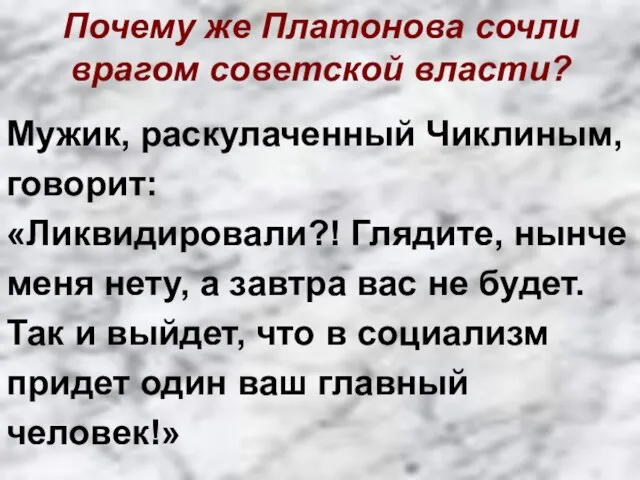 Почему же Платонова сочли врагом советской власти? Мужик, раскулаченный Чиклиным, говорит: