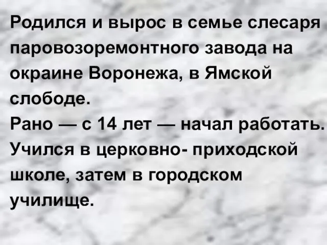 Родился и вырос в семье слесаря паровозоремонтного завода на окраине Воронежа,