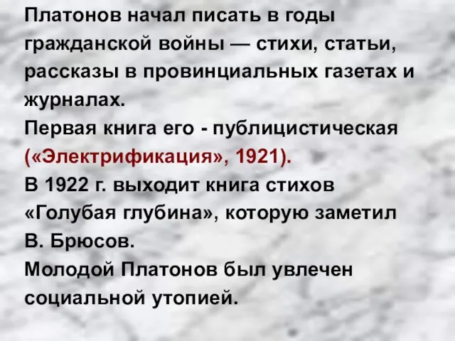 Платонов начал писать в годы гражданской войны — стихи, статьи, рассказы