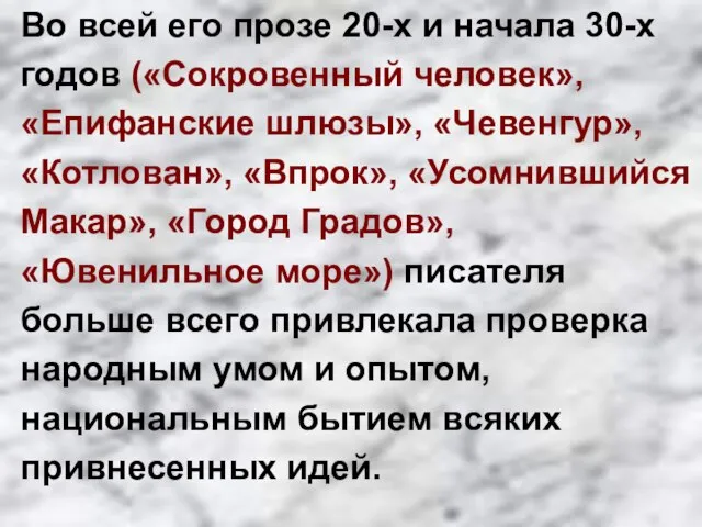 Во всей его прозе 20-х и начала 30-х годов («Сокровенный человек»,