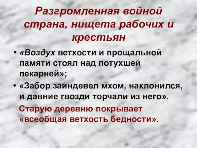 Разгромленная войной страна, нищета рабочих и крестьян «Воздух ветхости и прощальной