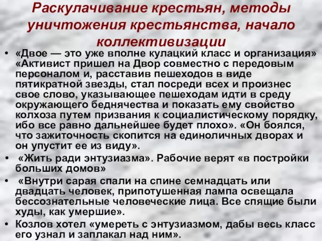 Раскулачивание крестьян, методы уничтожения крестьянства, начало коллективизации «Двое — это уже