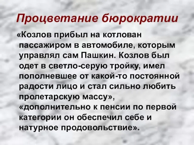 Процветание бюрократии «Козлов прибыл на котлован пассажиром в автомобиле, которым управлял