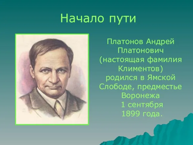 Начало пути Платонов Андрей Платонович (настоящая фамилия Климентов) родился в Ямской